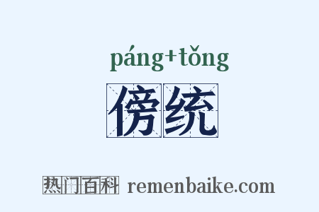 傍统是什么意思的图片